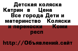 Детская коляска Катрин 2в1 › Цена ­ 6 000 - Все города Дети и материнство » Коляски и переноски   . Коми респ.